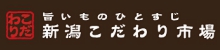 新潟こだわり市場リンクバナー