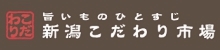 新潟こだわり市場リンクバナー