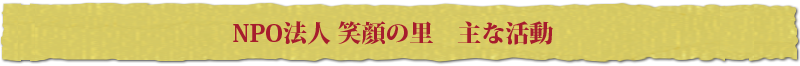 NPO法人笑顔の里案内・主な活動