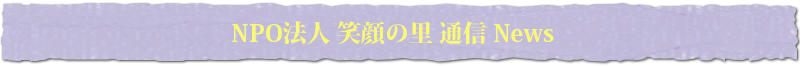笑顔の里通信news