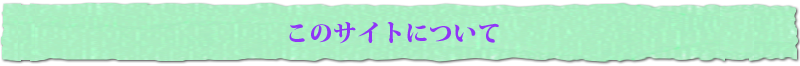 このサイトについて