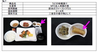 ANA国際線ファーストクラス機内食に当社の漬物が採用