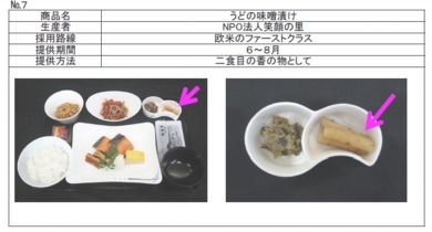 ANA国際線ファーストクラス機内食に当社の漬物が採用