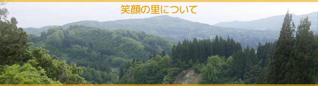 笑顔の里について