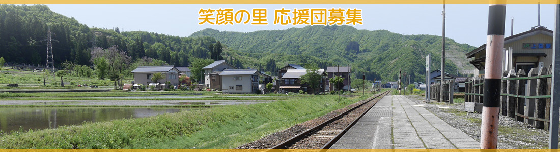 笑顔の里応援団募集中